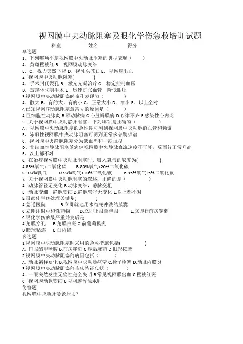 试题视网膜中央动脉阻塞及眼化学伤急救培训