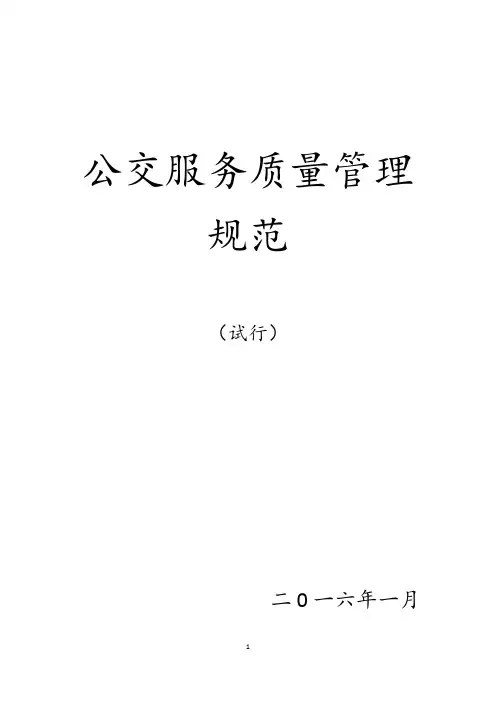 公交服务质量管理规范