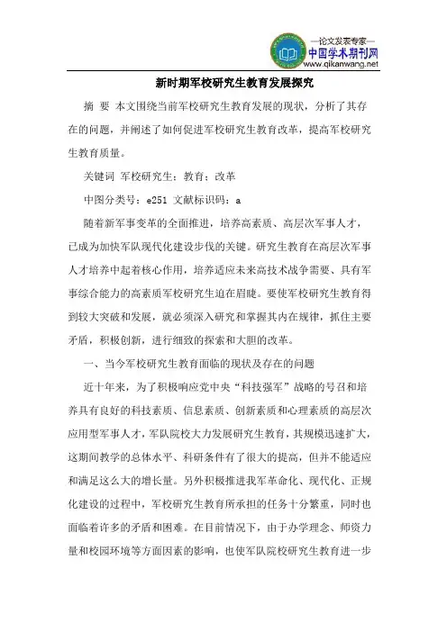 新时期军校研究生教育发展探究