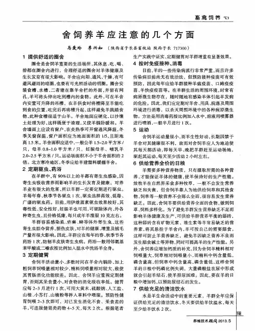 舍饲养羊应注意的几个方面