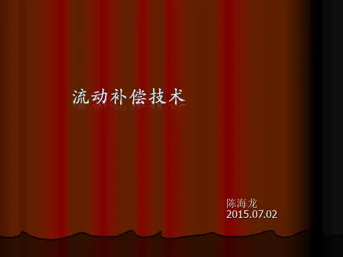 流动补偿技术