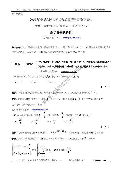 2010年港澳台联考数学答案及解析