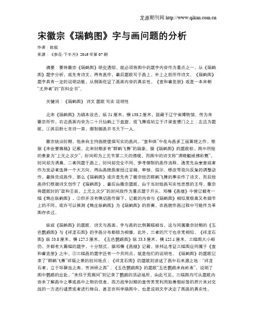 宋徽宗《瑞鹤图》字与画问题的分析
