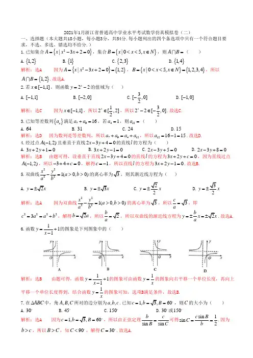2021年1月浙江省普通高中学业水平考试数学仿真模拟试卷(二)(教师版)