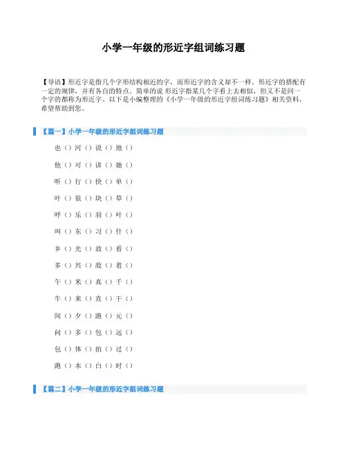 小学一年级的形近字组词练习题
