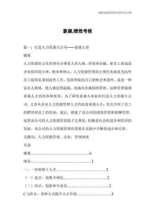 泰康,绩效考核