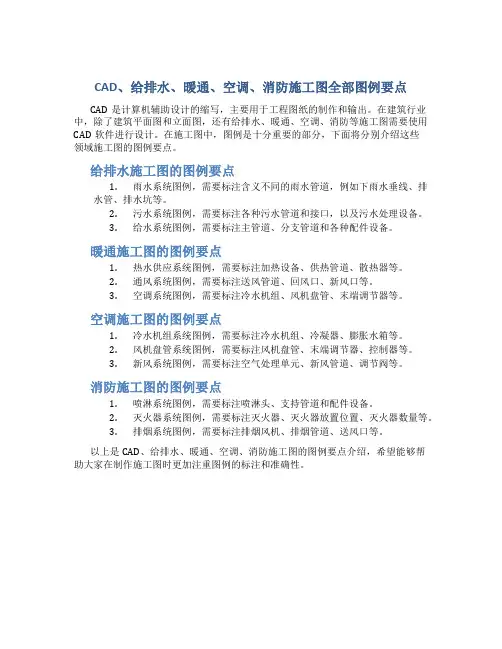 CAD、给排水、暖通、空调、消防施工图全部图例要点