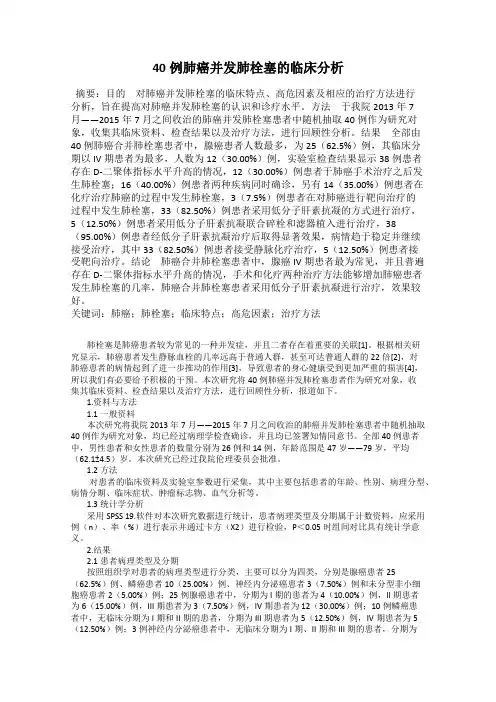 40例肺癌并发肺栓塞的临床分析