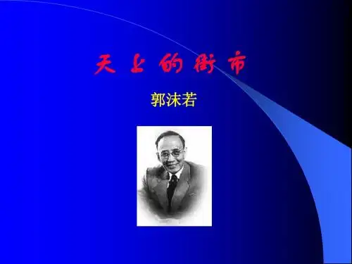 人教版七年级语文上学期《天上的街市》PPT课件