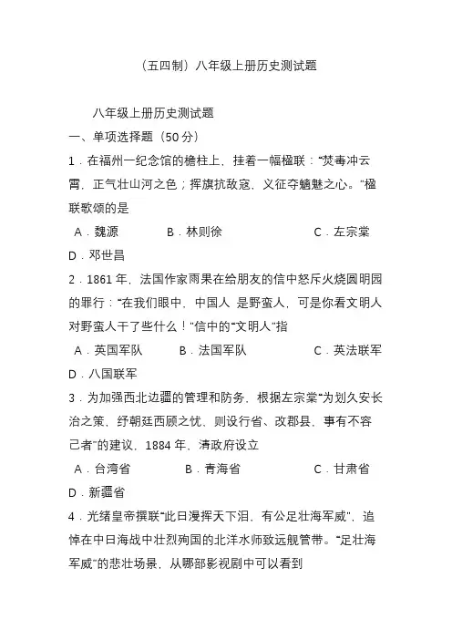 (五四制)八年级上册历史测试题