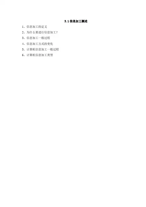 3.1.1信息加工的过程和方式