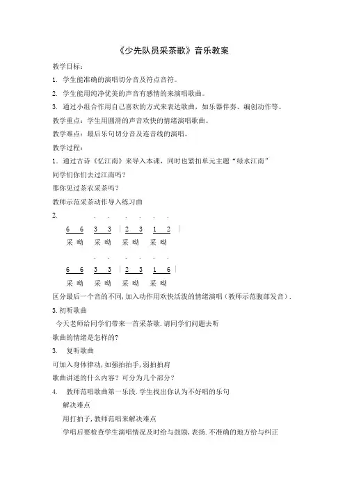 少先队员采茶歌教案