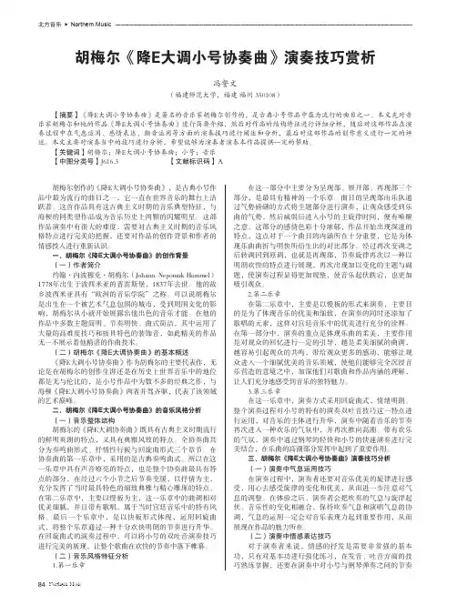 胡梅尔《降E大调小号协奏曲》演奏技巧赏析