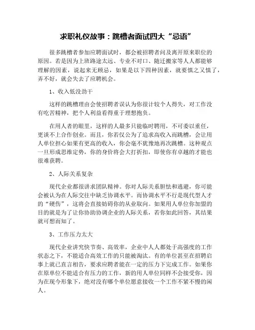 求职礼仪故事：跳槽者面试四大“忌语”