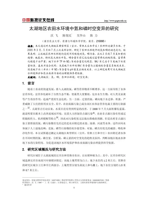太湖地区农田水环境中氮和磷时空变异的研究