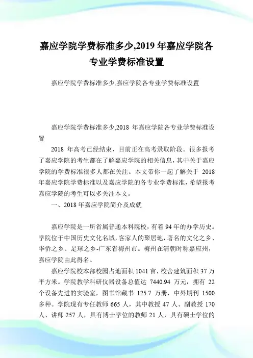 嘉应学院学费标准多少,2019年嘉应学院各专业学费标准设置.doc