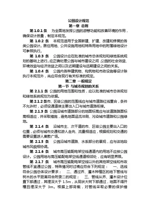 公园设计规范【完整版】