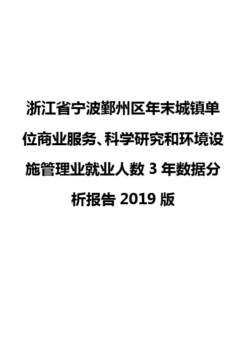 浙江省宁波鄞州区年末城镇单位商业服务、科学研究和环境设施管理业就业人数3年数据分析报告2019版