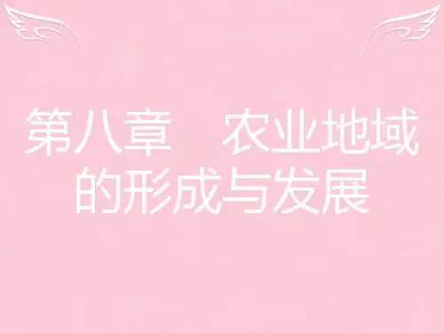 【名师A计划】(全国通用)2017高考地理一轮总复习 第八章 农业地域的形成与发展 第一节课件