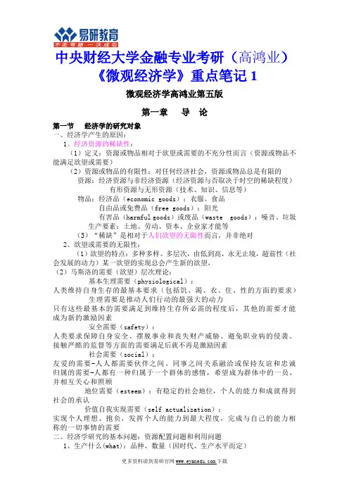 中央财经大学金融专业考研(高鸿业)《微观经济学》重点笔记1