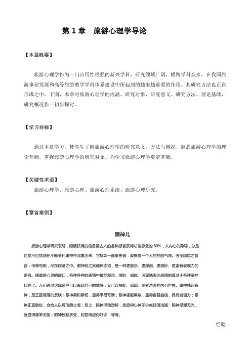 第1章  旅游心理学导论