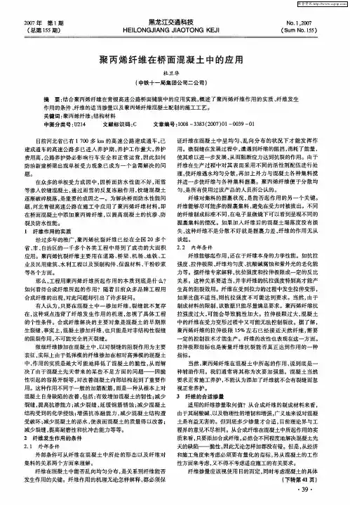 聚丙烯纤维在桥面混凝土中的应用
