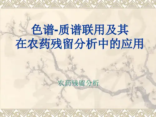 色谱-质谱联用及其在农药残留分析中的应用