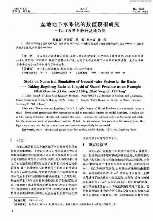 盆地地下水系统的数值模拟研究—以山西灵石静升盆地为例