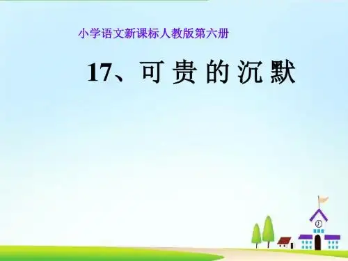 (人教版)三年级语文下《可贵的沉默》课件