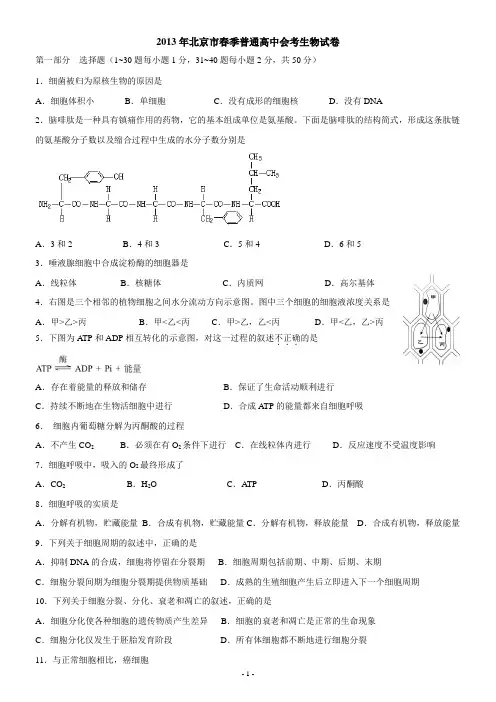 2013年北京市春季普通高中会考生物试卷及答案(全真试题)