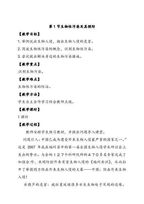 人教版高中生物选修二4.1生物性污染及其预防优质教案