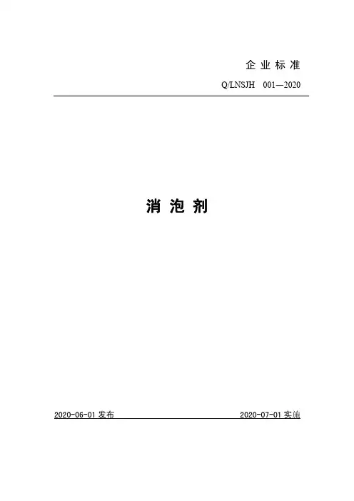 消泡剂企业标准2020版