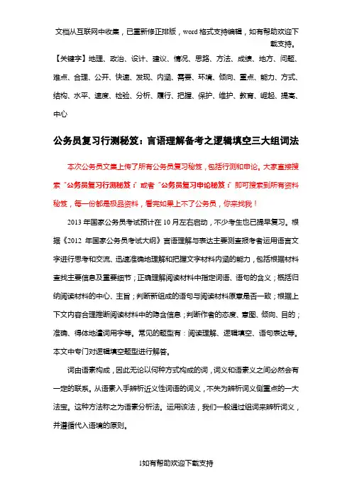 公务员复习行测秘笈：言语理解备考之逻辑填空三大组词法精品