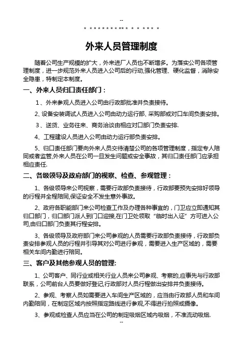 外来人员管理制度 2