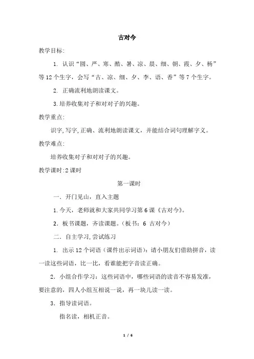 小学一年级语文下册6.古对今(优质教案)