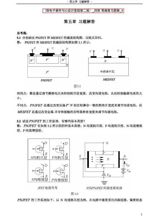 (微电子器件与IC设计基础第二版)_刘刚 等编著习题解-5