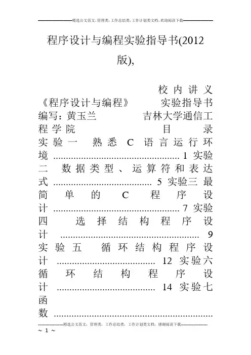 程序设计与编程实验指导书(12版),