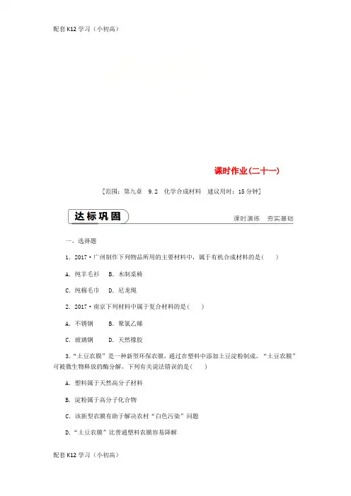 [配套k12学习]2018_2019学年九年级化学下册第九章现代生活与化学9.2化学合成材料课时作业二十一新版粤教版