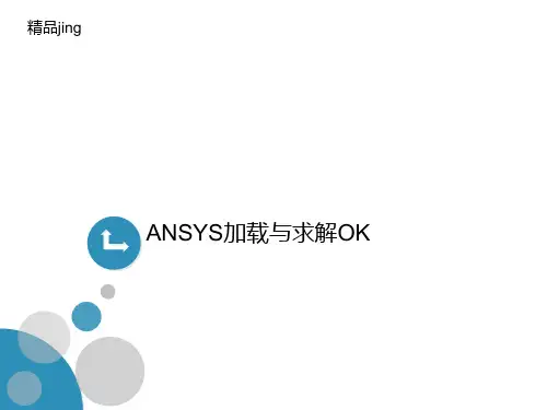 ANSYS讲义加载与求解OK