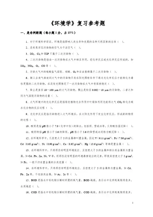 环境学复习资料