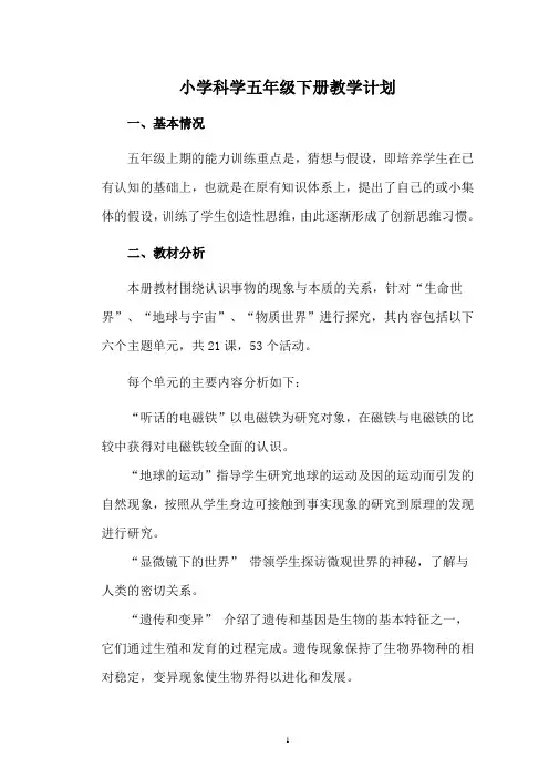 湖南科技出版社科学五年级下册全册教案
