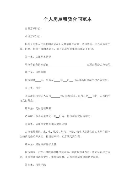个人房屋租赁合同(范本)