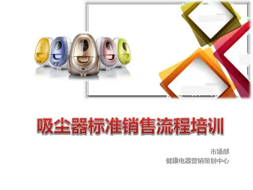 吸尘器标准销售流程培训(45分钟版)