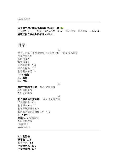 企业职工伤亡事故分类标准GB6441-8623416