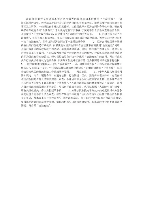 法院对因双方无争议而不作合法性审查的经济合同不应使用“合法有效”一词