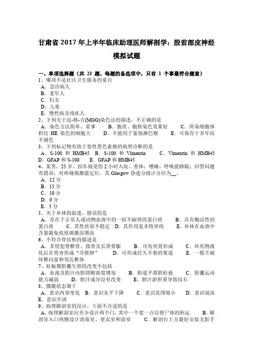 甘肃省2017年上半年临床助理医师解剖学：股前部皮神经模拟试题