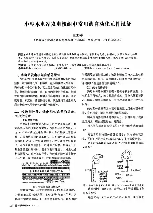 小型水电站发电机组中常用的自动化元件设备