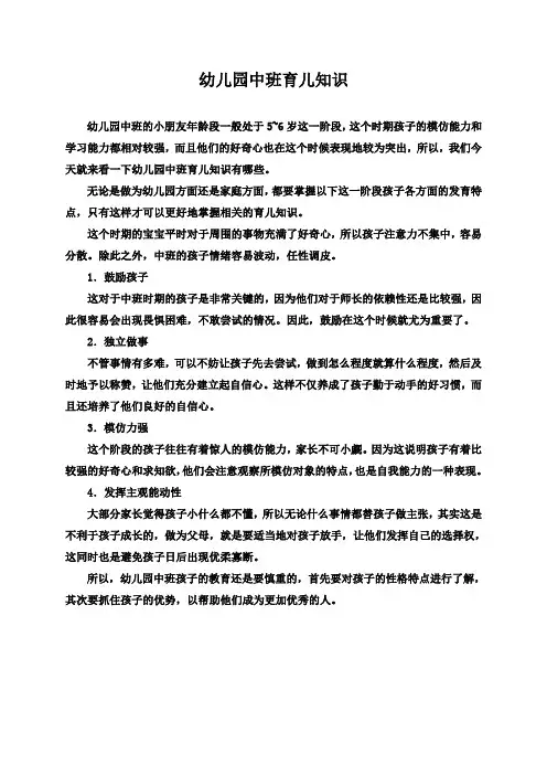 幼儿园中班育儿知识 2