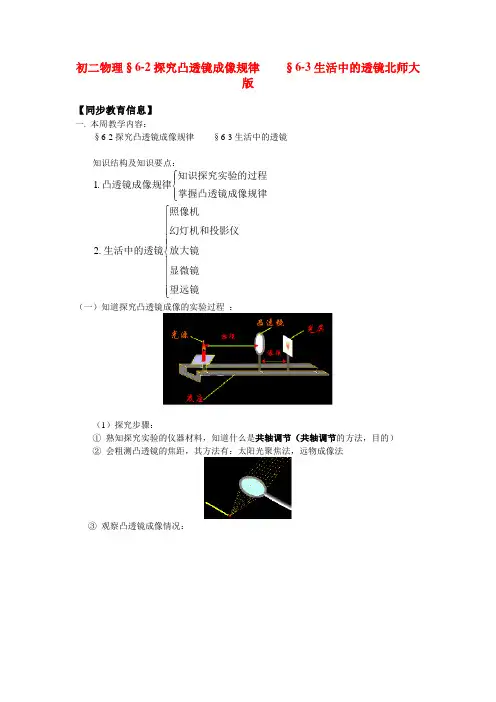 八年级物理§6-2探究凸透镜成像规律    §6-3生活中的透镜北师大版知识精讲