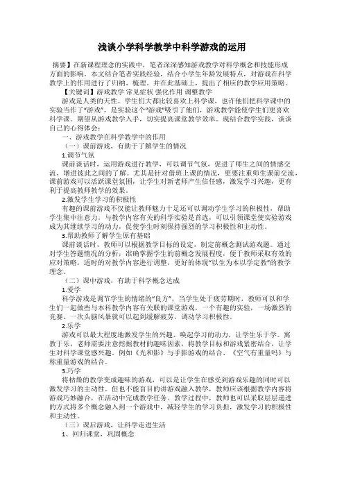 浅谈小学科学教学中科学游戏的运用